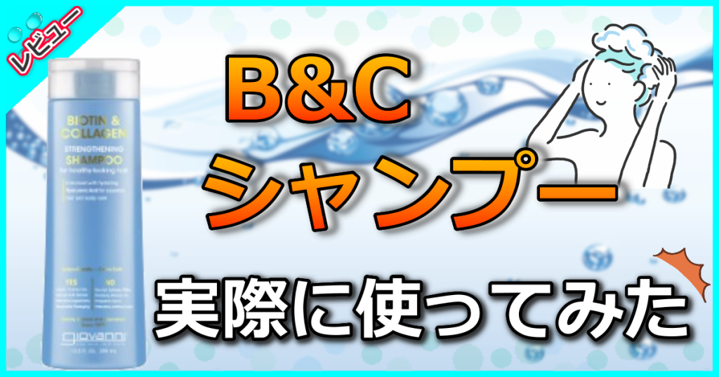 giovanni B&Cシャンプーの口コミを解析！髪質を変えるほどの効果や使い方を解説